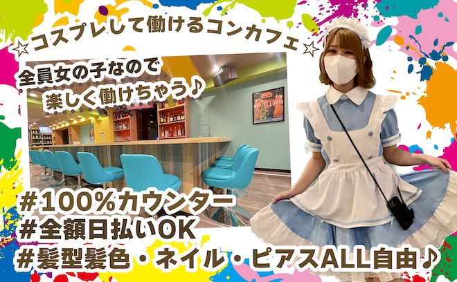💖店長＆スタッフ全員が女の子のコンカフェが完全NEW OPEN💖時給3000円以上＆全額日払い✨✨