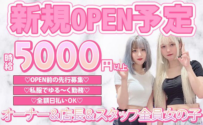 💖9月上旬 GRAND OPEN予定💖OPEN前の第1期生の先行募集スタート✨時給5000円以上💕