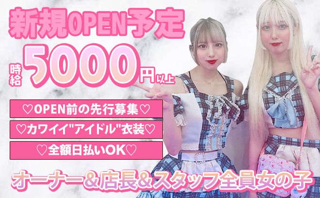 💖9月上旬 GRAND OPEN予定💖OPEN前の第1期生の先行募集スタート✨時給5000円以上💕