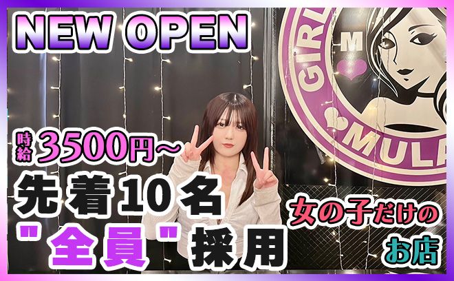 💕10月中旬NEW OPEN💕体入時間4時間で2万円支給✨先着10名!!全員