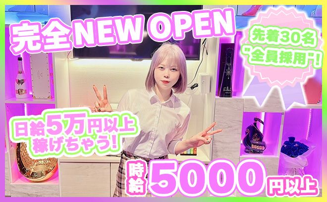 💕正真正銘 NEW OPEN💕4時間勤務で2万円以上＆全額日払い✨面接先着30名は全員採用💖