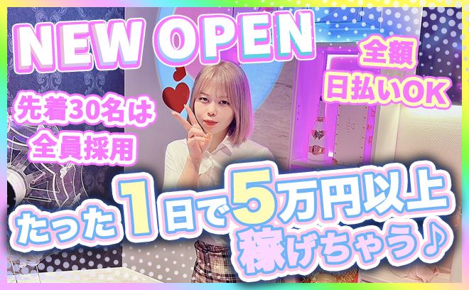 💕正真正銘 NEW OPEN💕4時間勤務で2万円以上＆全額日払い✨面接先着30名は全員採用💖