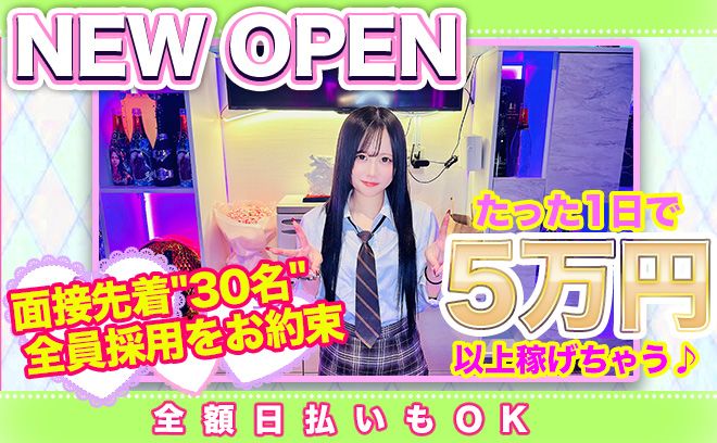 💕正真正銘 NEW OPEN💕4時間勤務で2万円以上＆全額日払い✨面接先着30名は全員採用💖