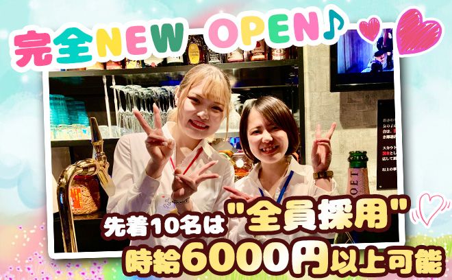 💖NEW OPEN💖面接先着10名は全員採用😊給与明細支給のため