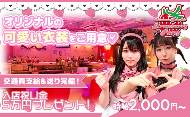 🍓可愛いピンク色のオリジナル衣装&可愛い店内🍓入店祝い金５万円💖交通費支給&送りあり🚘