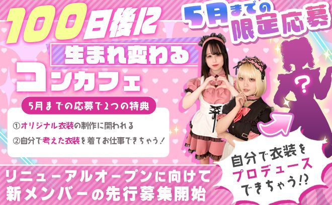 😍100日後に生まれ変わるコンカフェ😍5月まで限定❗自分好みの好きな衣装が制作できちゃう❗❓