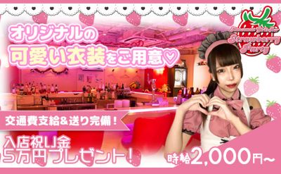 Strawberry Party (ストロベリーパーティー)