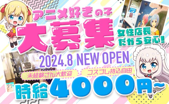 アニメが好きな方ならみーんな採用❣今では珍しい好きな私服で働けるお店❣女性店長なので安心🐱