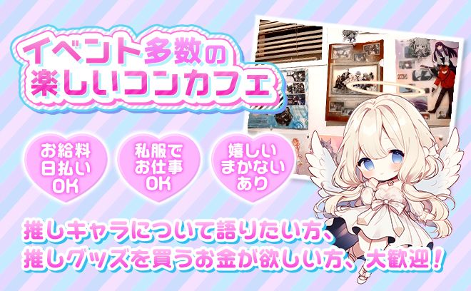 アニメ好きな方注目💖今では珍しい好きな私服で働けるお店✨女性店長なので安心🐱経験問わず高時給❣