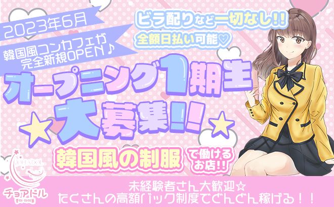 💖完全新規オープン店💖韓国の可愛い制服が着れる👗全額日払いOK🙆✨4種の高額バックあり✨