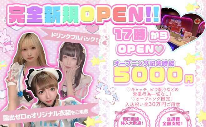 オープニング特典満載❗️✨時給5,000円&入店祝い金30万😍オリジナルの可愛い衣装あり👗