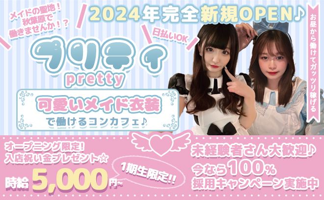 💖2024年新規オープン💖メイド衣装＆お昼から働けるコンカフェ✨今なら入店祝い金プレゼント😍