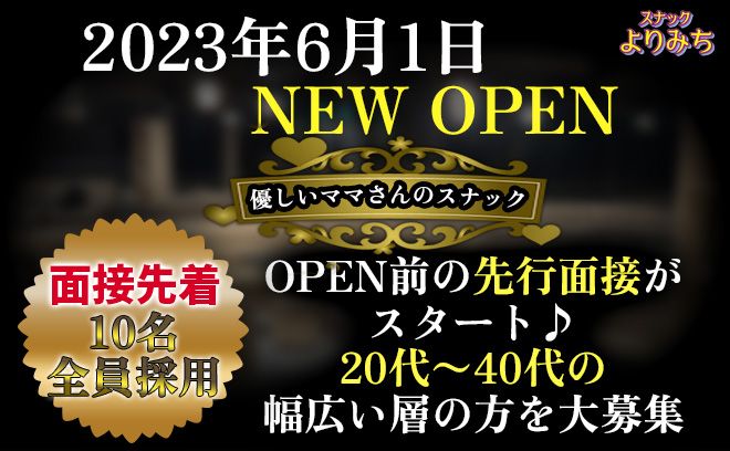 💖6/1 優しいママさんのスナックが新規OPEN💖OPEN前の先行面接期間は