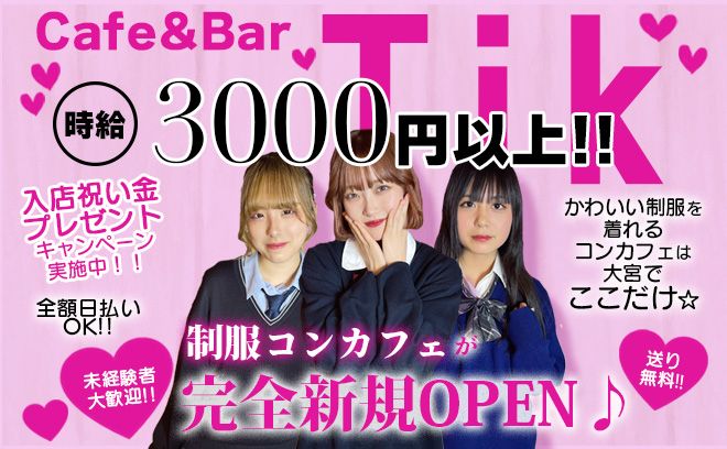 💜GRAND OPEN💜未経験者さんでも時給3000円!!🤗可愛い学園風制服で働けるコンカフェ🎀
