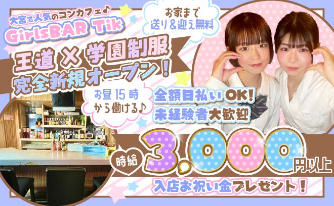 💖15時から働ける学園系コンカフェ💖入店祝い金プレゼント🎁送り迎え＆美容手当あり✨