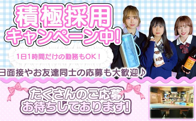 💖学園系コンカフェOPEN💖入店祝い金プレゼント🎁送り迎え＆美容手当あり✨全額日払いOK💎