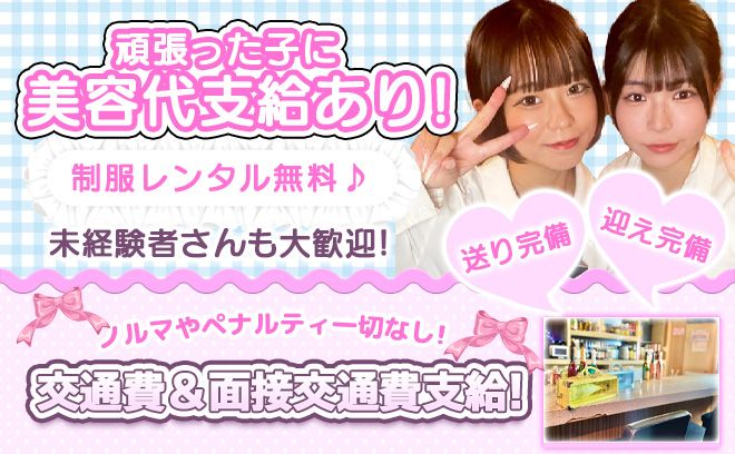 💖学園系コンカフェOPEN💖入店祝い金プレゼント🎁送り迎え＆美容手当あり✨全額日払いOK💎