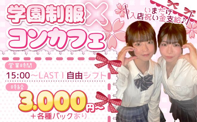 💖学園系コンカフェOPEN💖入店祝い金プレゼント🎁送り迎え&美容手当あり✨全額日払いOK💎