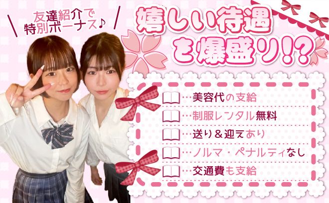 💖学園系コンカフェOPEN💖入店祝い金プレゼント🎁送り迎え＆美容手当あり✨全額日払いOK💎