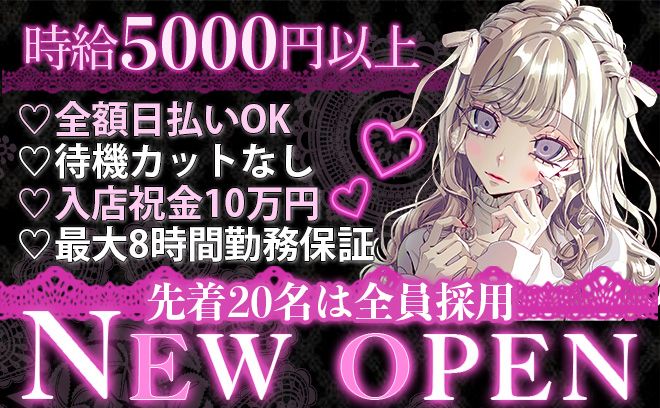 💖完全新規OPEN💖時給5000円以上＆最大8時間勤務保証✨面接交通費も支給中💕
