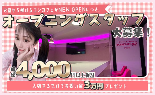 💎大手グループ経営だから安心＆安全💎15時から働ける学園系コンカフェ✨時給4000円＆お祝い金あり💓