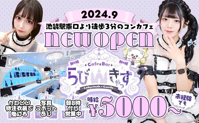 池袋東口で朝OPEN💕第1期生募集✨経験問わず採用率100%&時給5000円以上💕大人気コンカフェ