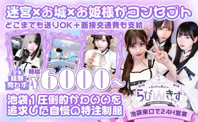 迷宮×お城がコンセプト🏰珍しい２４時間営業💕時給6000円以上🖤交通費&どこまでも送りOK