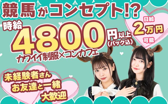 💖競馬をコンセプトにしたコンカフェ💖カワイイ制服で働けちゃう✨店内は禁煙＆未経験者さん大歓迎💕