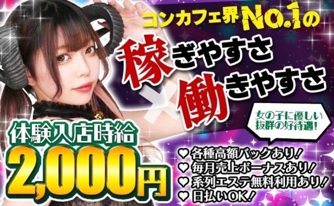 💡コンカフェ界No.1の稼ぎやすさ×働きやすさ💡日払いOK👌エステが無料＆割引💖女性オーナーで安心😌