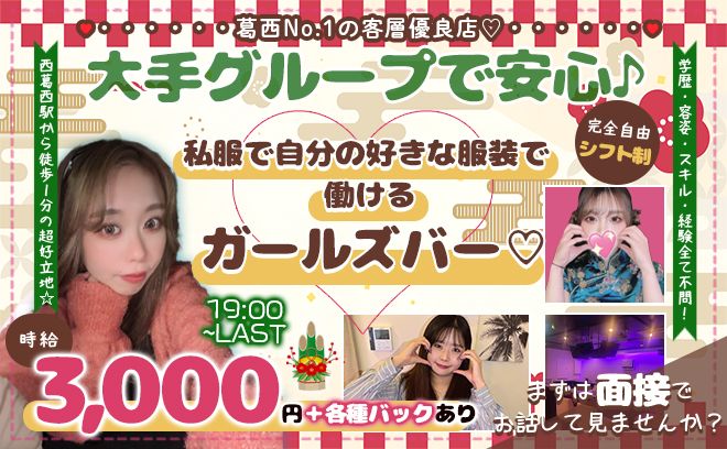 💎体入時給3,000円保証🐣西葛西でNo.1の客層・待遇のコンカフェ❤年末年始に向け積極採用中💎