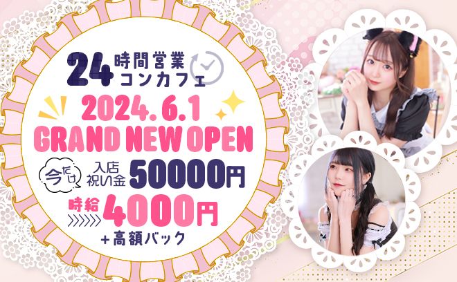 2024年6月1日完全新規OPENのコンカフェ✨未経験/Wワーク/短期/長期/日払い💓