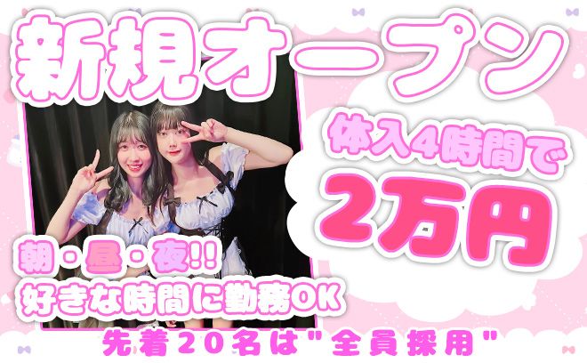 『昼間にガールズバー？！！』2025年3月!!吉祥寺で昼夜働けるコンカフェ降臨😳✨