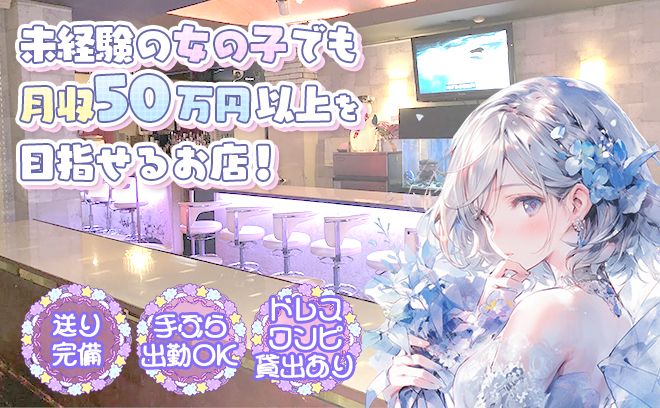 気軽に私服出勤💕経験問わず時給4000以上稼げます❣地元に愛されるアットホームなお店💕