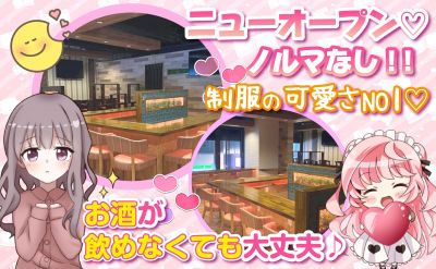 🎀エリア最大級のコンカフェ＆バーがOPEN🎀女の子が働きたくなるお店✨＜時給2,000円〜保証＞お祝い金・面接交通費・寮・託児所あり🎁