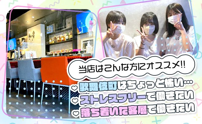 💕新宿西口の唯一のガールズバー💕未経験者大歓迎❣働きやすさエリア１💕初バイトにもオススメ❕