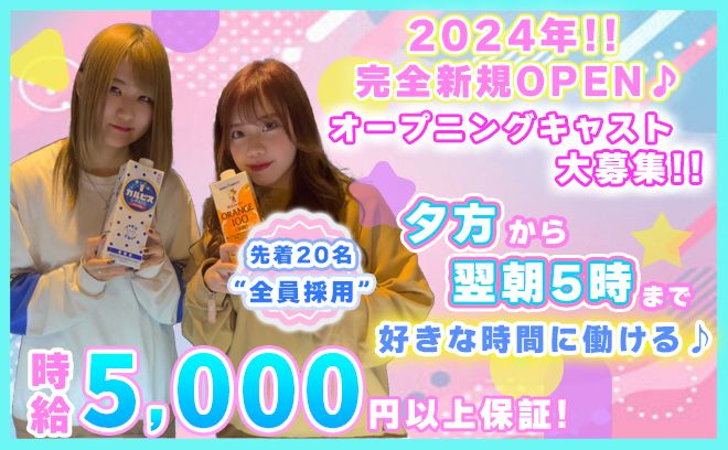 💗2024年3月 NEW OPEN💗スタート時給5000円💗在籍女の子は写真の2名だけ😢💗