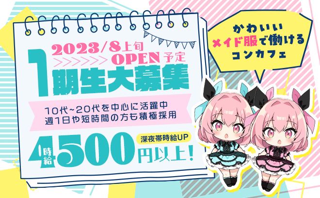 2023年8月上旬NEWOPEN🎉オープニングメンバー大募集中💖1日のみで体入でも❤24時間営業✨