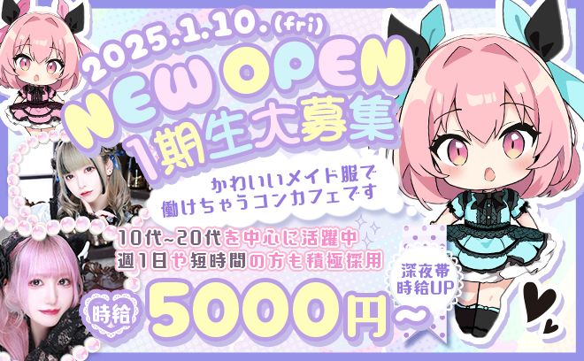 2025年1月10日(金)NEWOPEN🎉オープニング急募💖24h営業✨1日だけ体入OK💗未経験👌