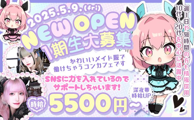 2025年5月9日(金)NEWOPEN🎉オープニング急募💖24h営業✨1日だけ体入OK💗未経験👌