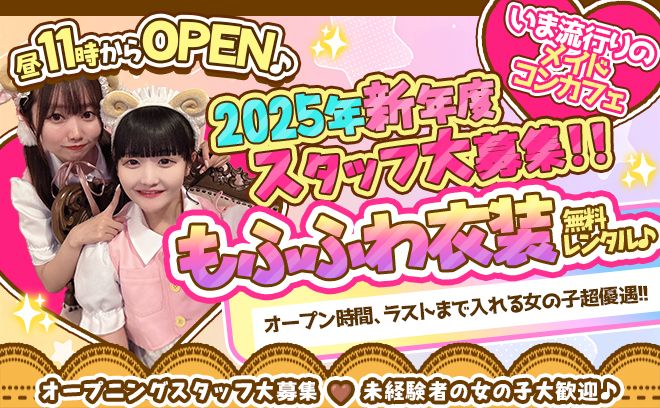 春の積極採用💕女性店長のコンカフェ💕チョーゼツ可愛いメイド服💖お昼11時から営業😌