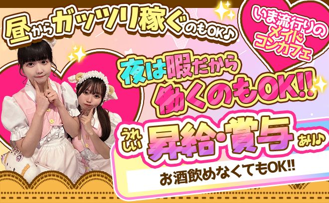 春の積極採用💕女性店長のコンカフェ💕チョーゼツ可愛いメイド服💖お昼11時から営業😌