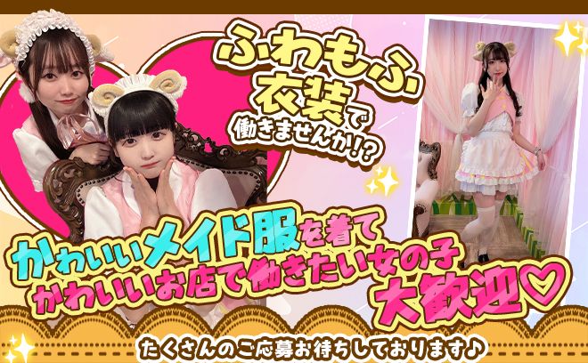春の積極採用💕女性店長のコンカフェ💕チョーゼツ可愛いメイド服💖お昼11時から営業😌