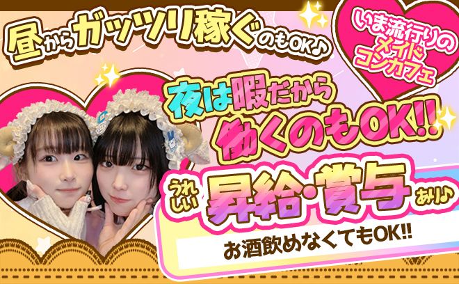 春の積極採用💕女性店長のコンカフェ💕チョーゼツ可愛いメイド服💖お昼11時から営業😌