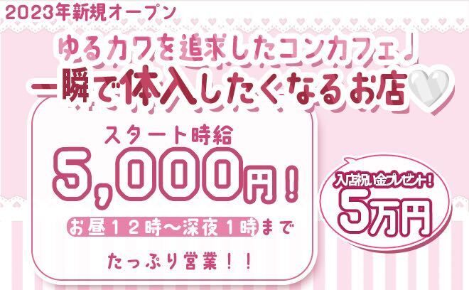 💗完全リニューアル💗時給5,000円+バック✨ノルマ・キャッチ無し😌入店祝い金プレゼント🎁