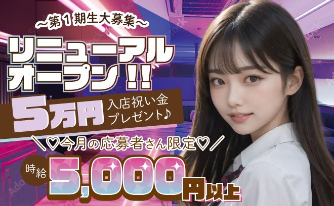 💗完全リニューアル💗時給5,000円+バック✨ノルマ・キャッチ無し😌入店祝い金プレゼント🎁