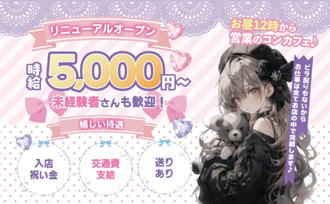 💗完全リニューアル💗時給5,000円+バック✨ノルマ・キャッチ無し😌入店祝い金プレゼント🎁