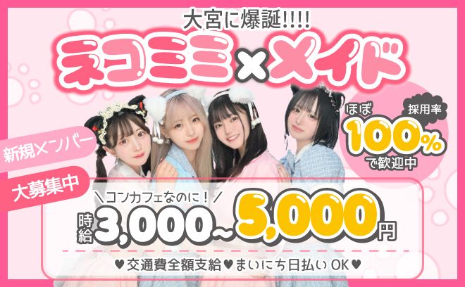 🎀完全新規OPEN🎀ネコ耳×メイド制服💘交通費支給＆送りアリ🚗平均時給5,000円以上💘