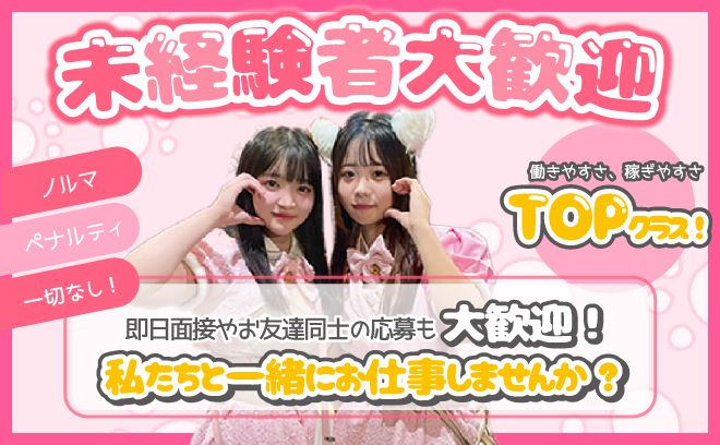 🎀完全新規OPEN🎀ネコ耳×メイド制服💘交通費支給＆送りアリ🚗平均時給5,000円以上💘