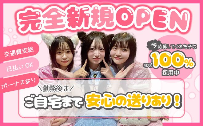 🎀完全新規OPEN🎀ネコ耳×メイド制服💘交通費支給＆送りアリ🚗平均時給5,000円以上💘