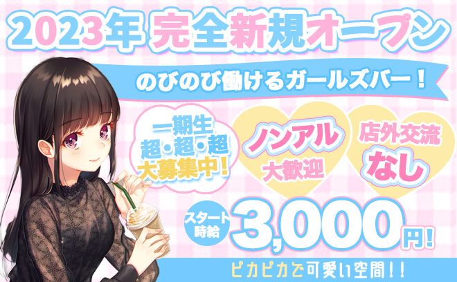 💗2023年 完全新規オープン💗時給3,000円スタート✨経験者限定 特別採用枠あり🎁